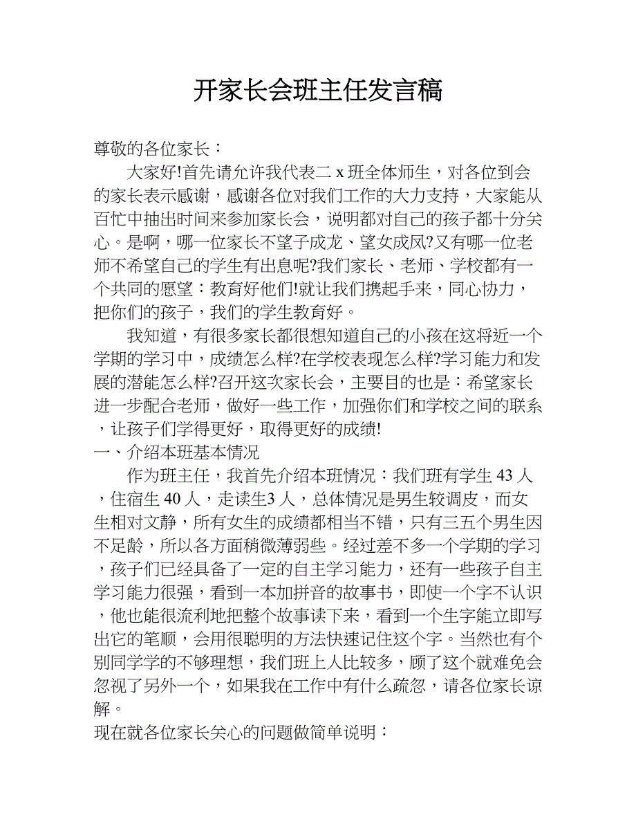 开家长会班主任发言稿.doc_第1页