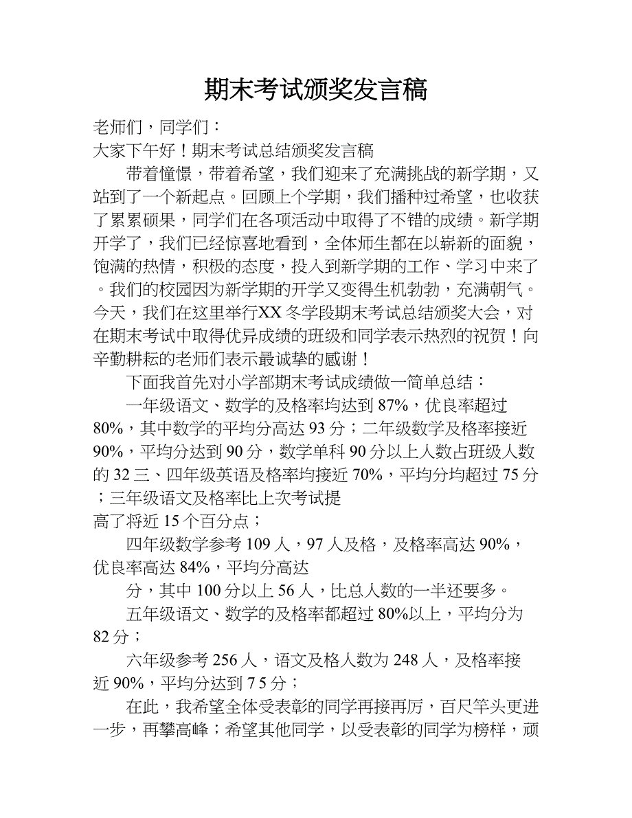 期末考试颁奖发言稿.doc_第1页