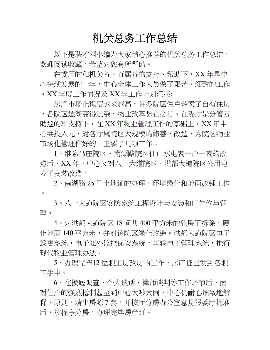 机关总务工作总结.doc_第1页