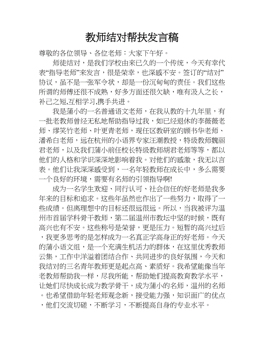 教师结对帮扶发言稿.doc_第1页