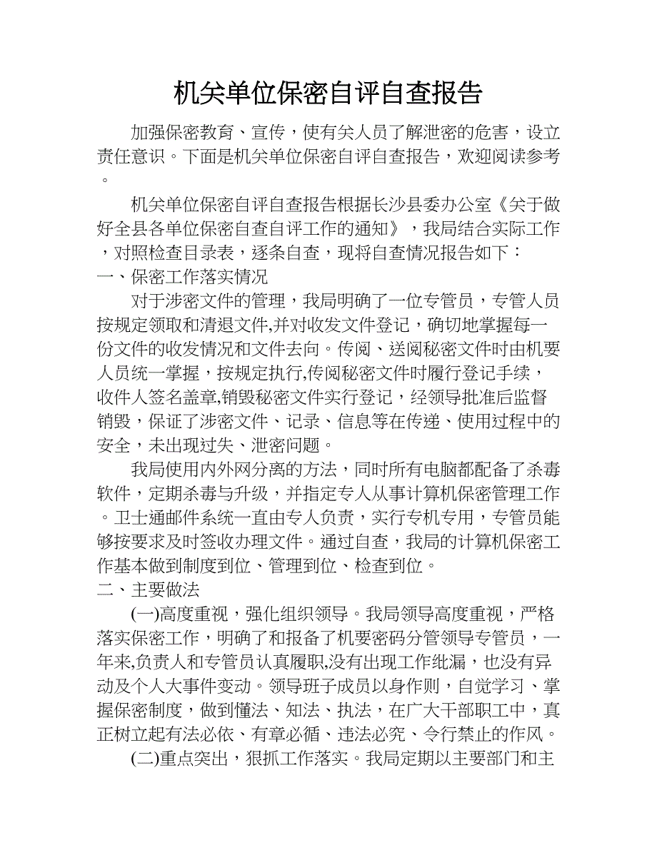 机关单位保密自评自查报告.doc_第1页