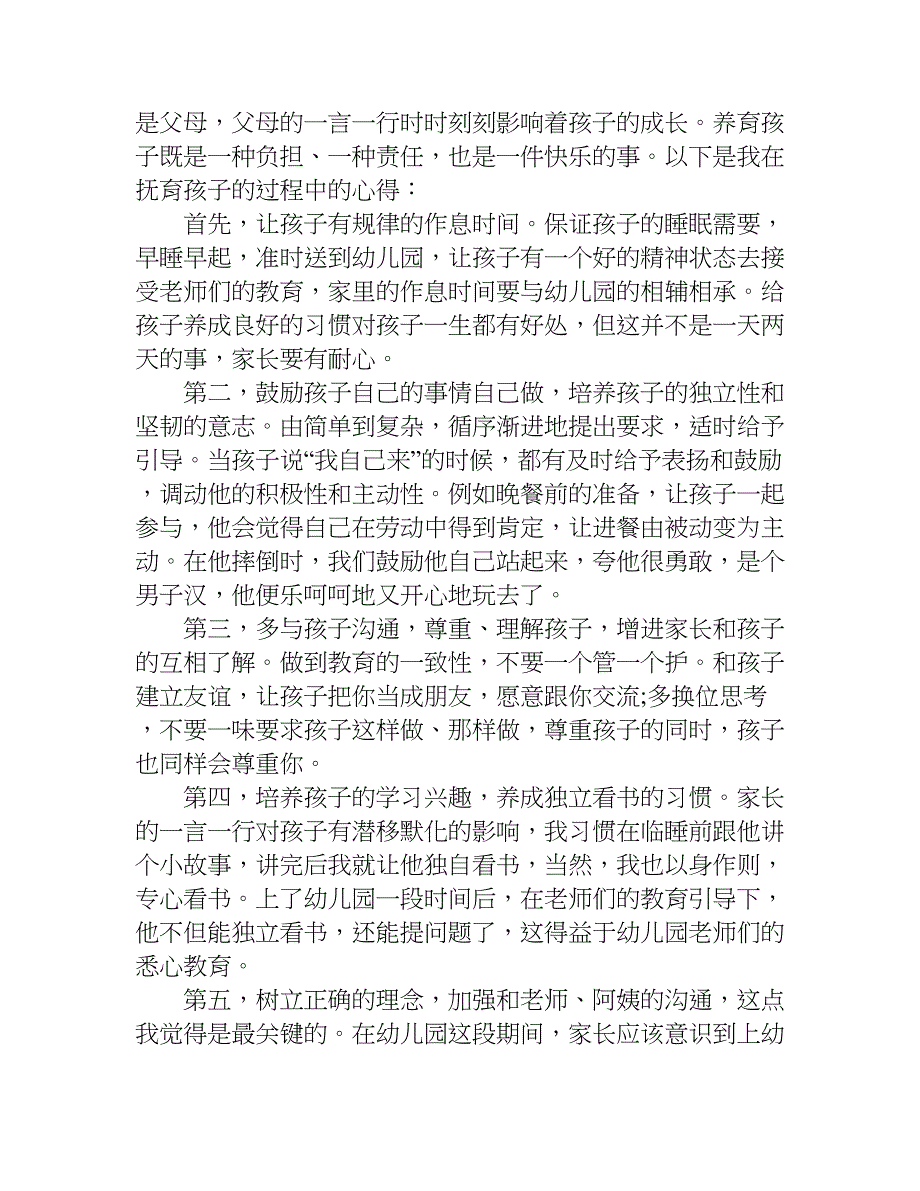 幼儿园育儿心得分享.doc_第3页