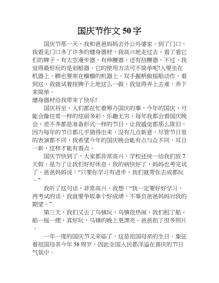 国庆节作文50字.doc_第1页