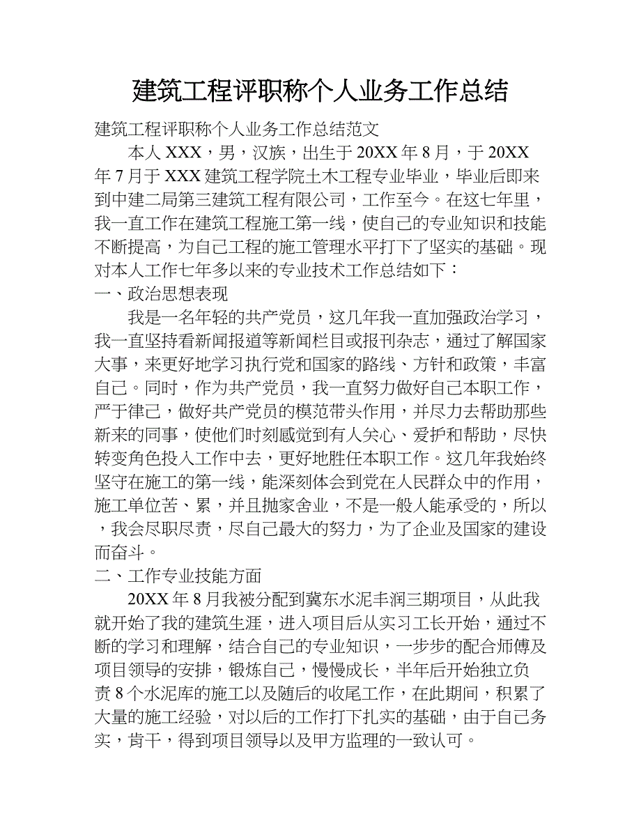 建筑工程评职称个人业务工作总结.doc_第1页