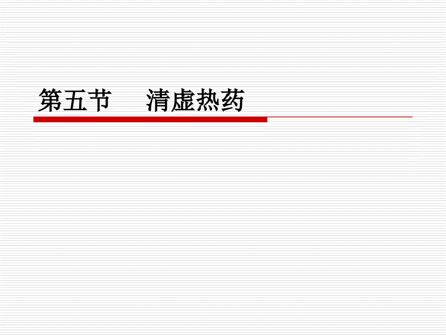 清虚热药（130522修改）课件_第1页