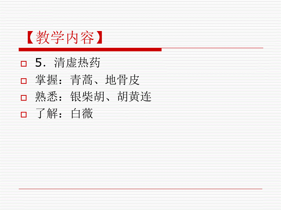 清虚热药（130522修改）课件_第2页