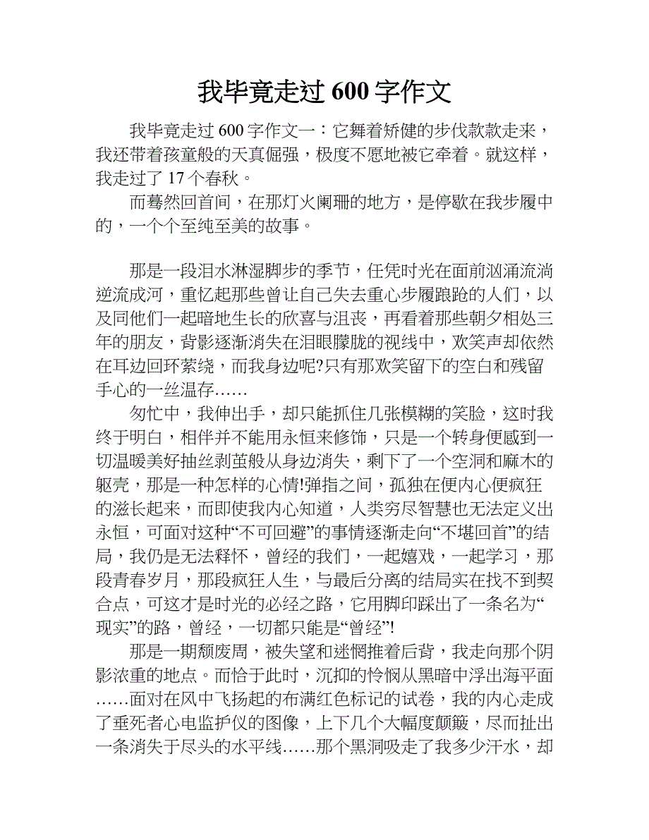 我毕竟走过600字作文.doc_第1页