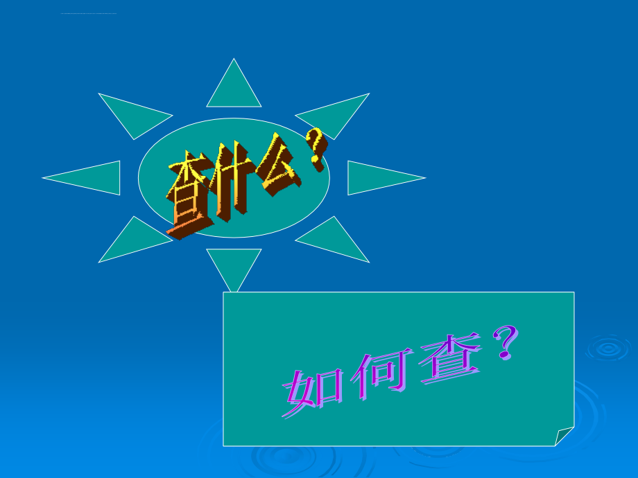 基本检查 一般方法课件_第2页