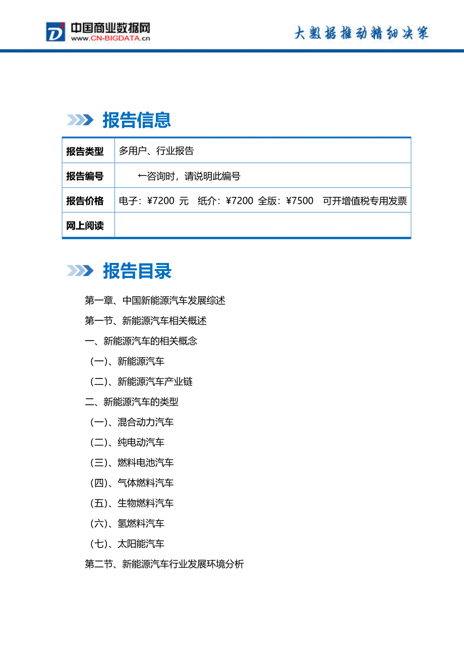 2018-2023年中国新能源汽车行业市场发展预测及投资咨询报告-统计分析报告_第2页