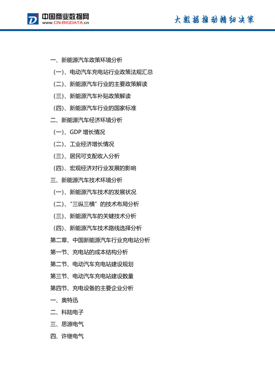 2018-2023年中国新能源汽车行业市场发展预测及投资咨询报告-统计分析报告_第3页