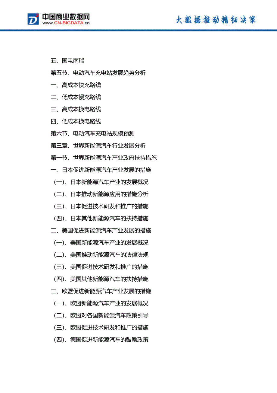 2018-2023年中国新能源汽车行业市场发展预测及投资咨询报告-统计分析报告_第4页