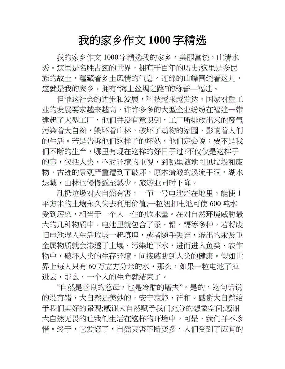 我的家乡作文1000字精选.doc_第1页