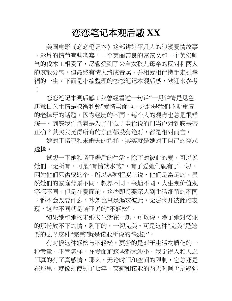 恋恋笔记本观后感xx.doc_第1页