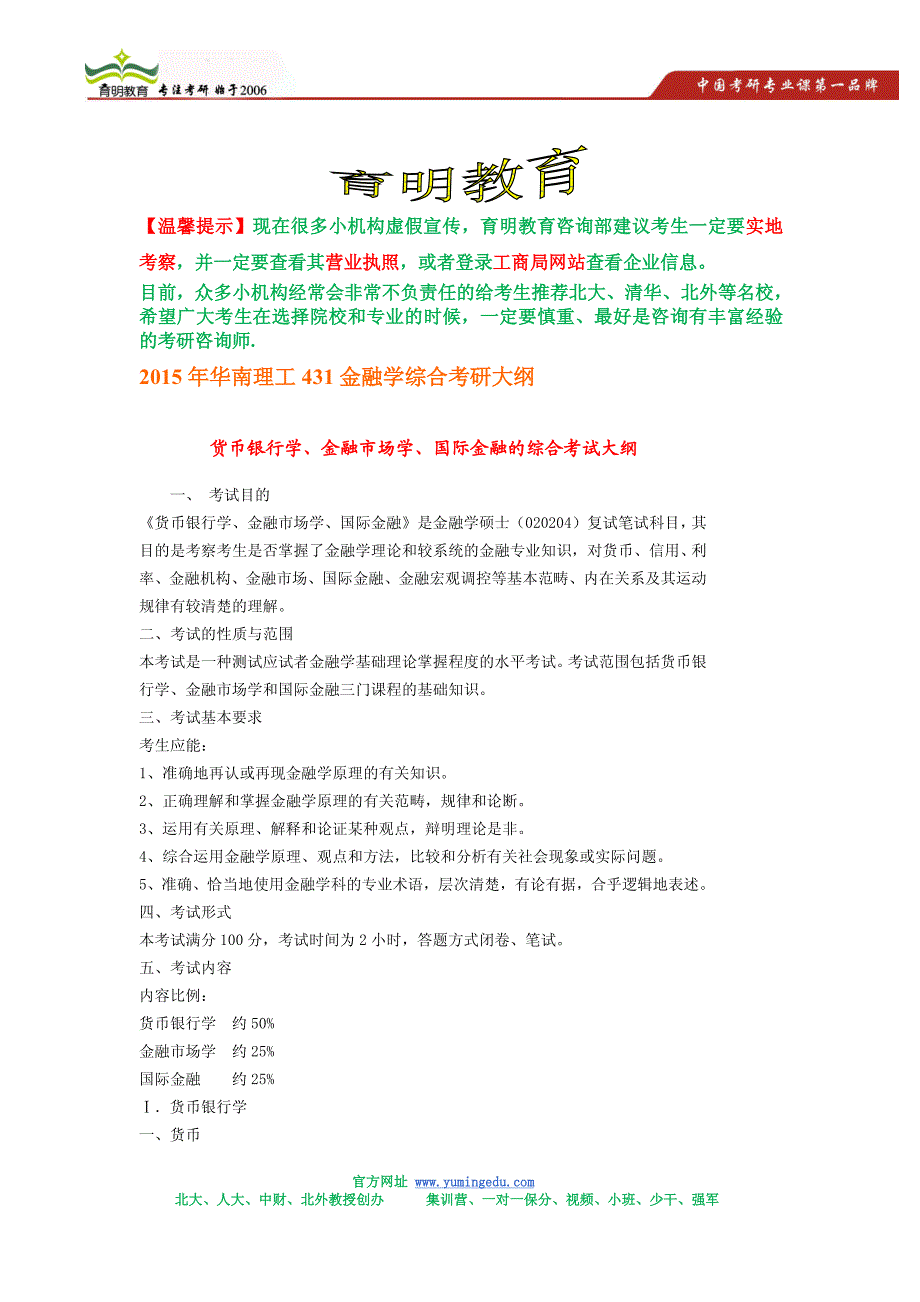 2015年华南理工431金融学综合考研大纲,考研参考书_第1页