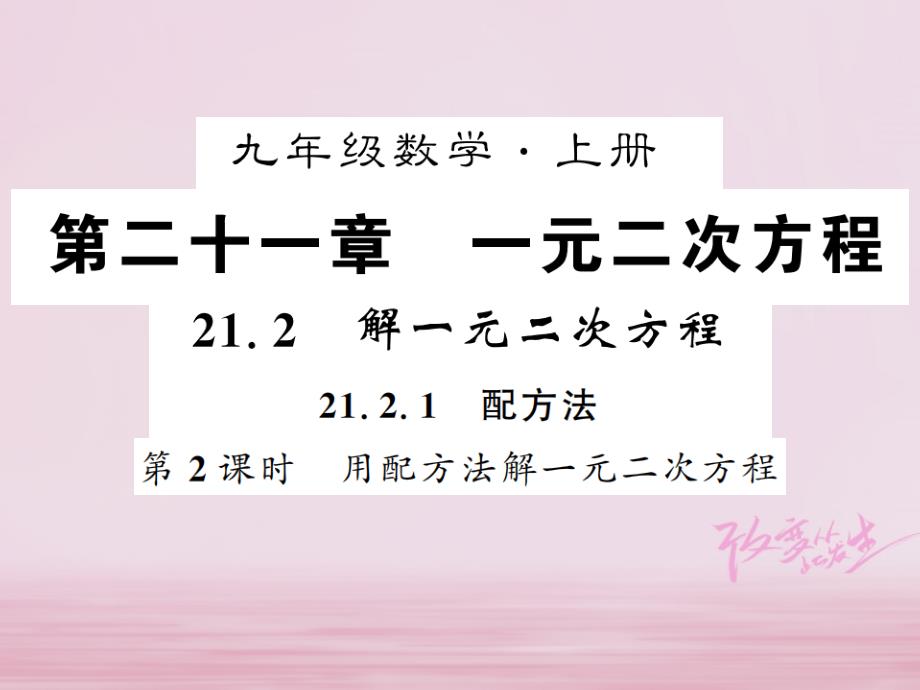 广西2018年秋九年级数学上册第21章一元二次方程21.2解一元二次方程21.2.1配方法第2课时课件新版新人教版_第1页