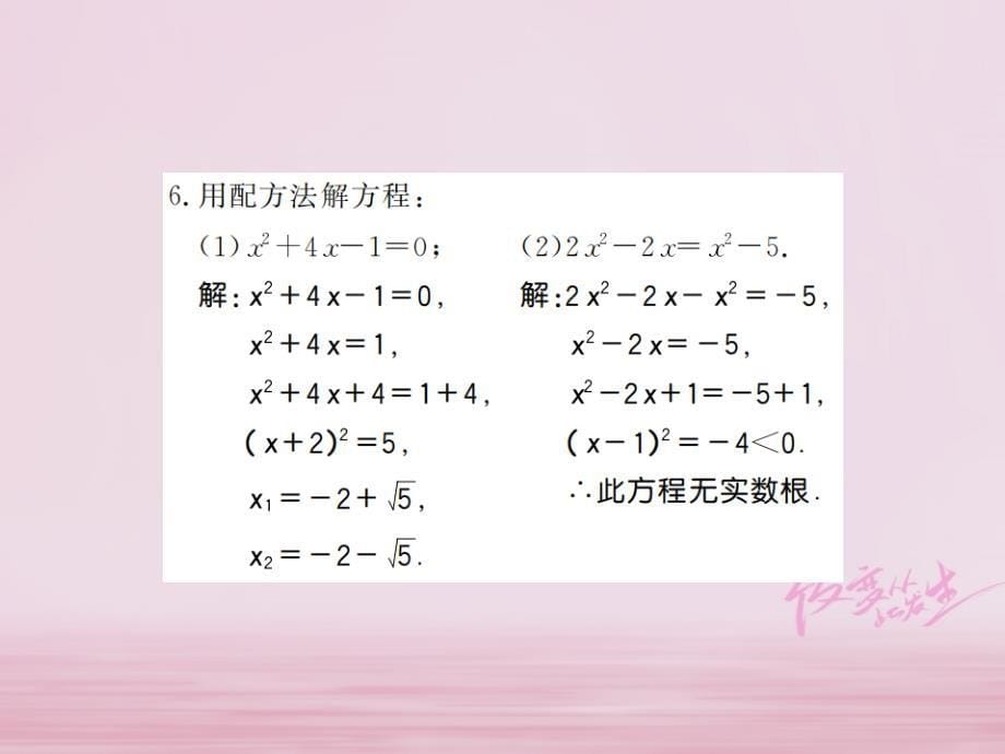 广西2018年秋九年级数学上册第21章一元二次方程21.2解一元二次方程21.2.1配方法第2课时课件新版新人教版_第5页