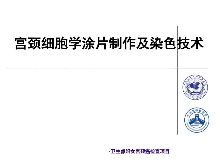 宫颈细胞学涂片制作及染色技术ppt培训课件_第1页