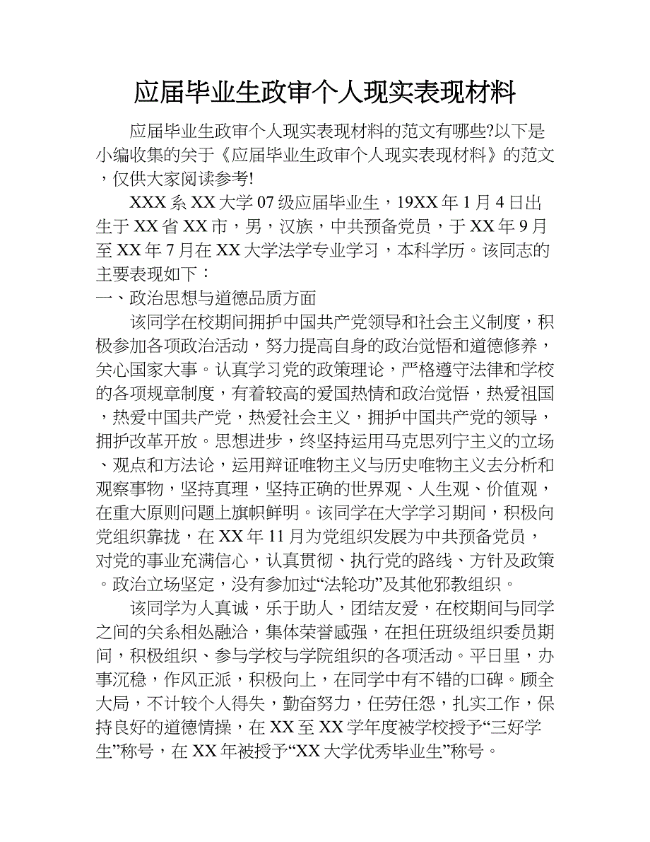 应届毕业生政审个人现实表现材料.doc_第1页