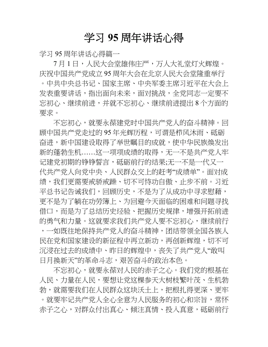 学习95周年讲话心得.doc_第1页