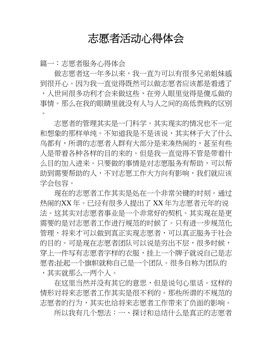 志愿者活动心得体会.doc_第1页