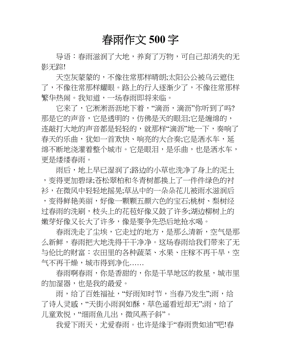 春雨作文500字.doc_第1页