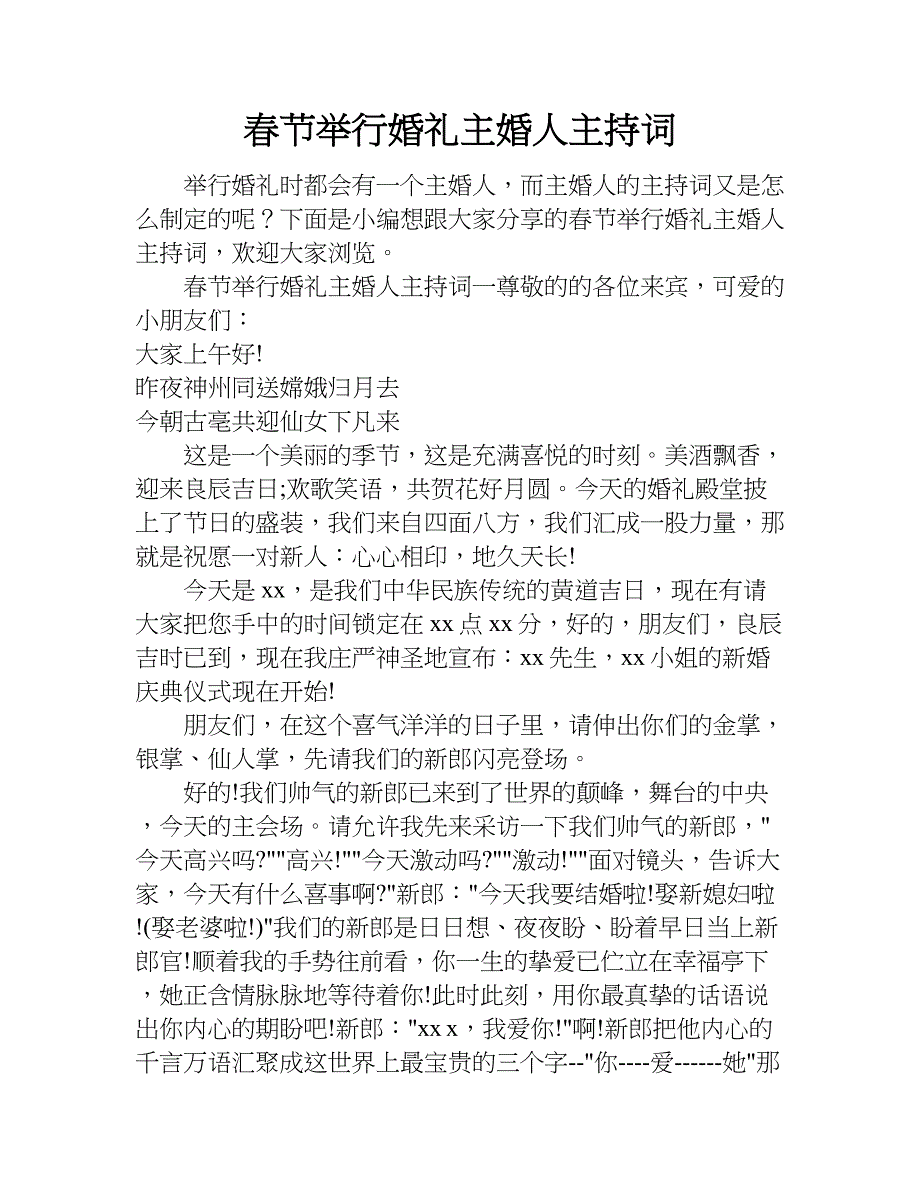 春节举行婚礼主婚人主持词.doc_第1页