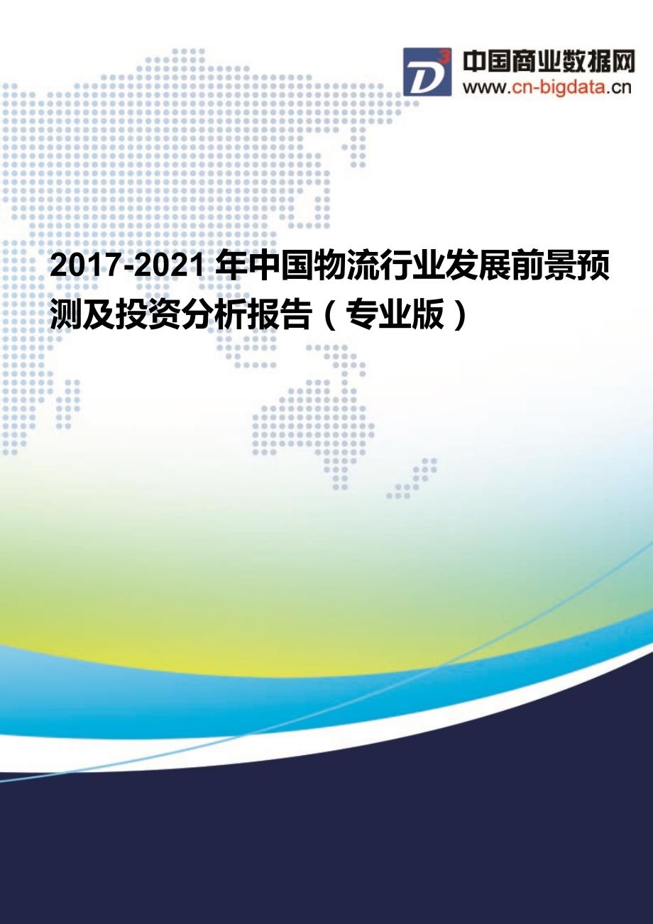 2017-2021年中国物流行业发展前景预测及投资分析报告(专业版)_第1页