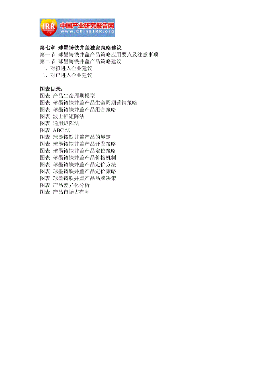 2017-2022年中国球墨铸铁井盖产业深度调研与投资前景评估报告_第4页