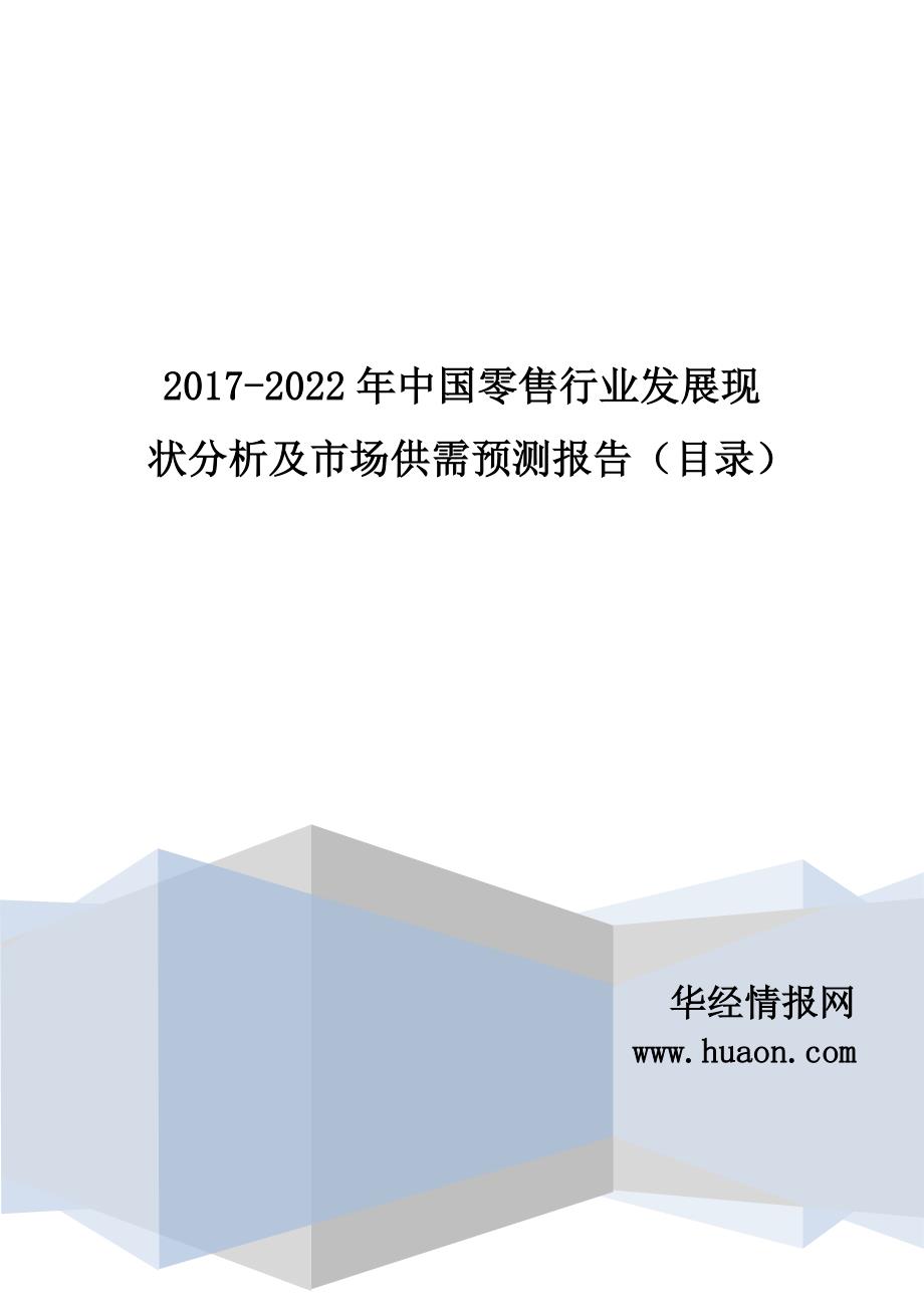 2017年中国零售市场研究及发展趋势预测_第1页