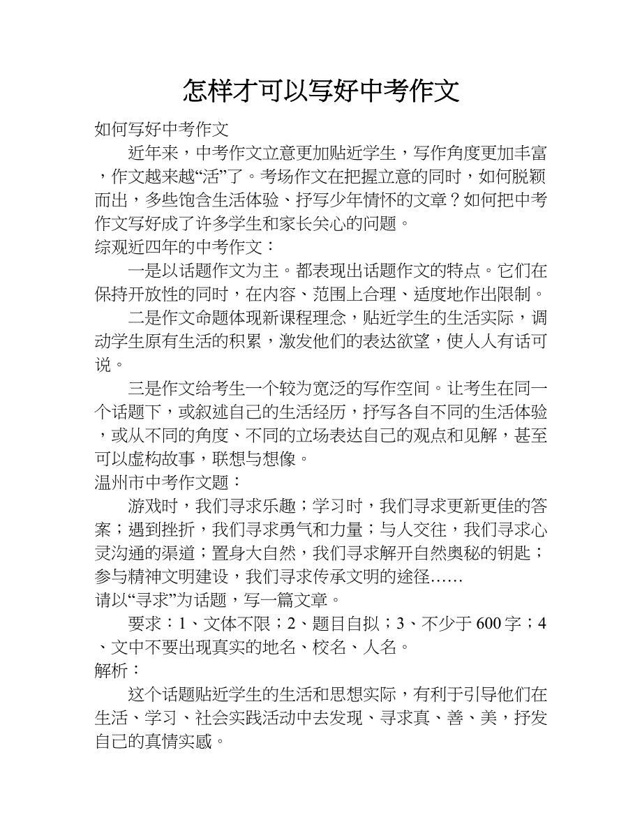 怎样才可以写好中考作文.doc_第1页