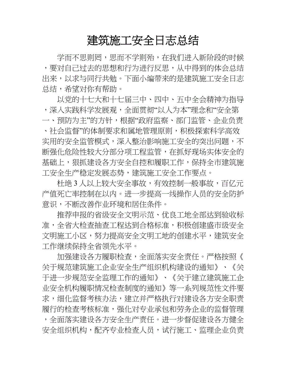 建筑施工安全日志总结.doc_第1页