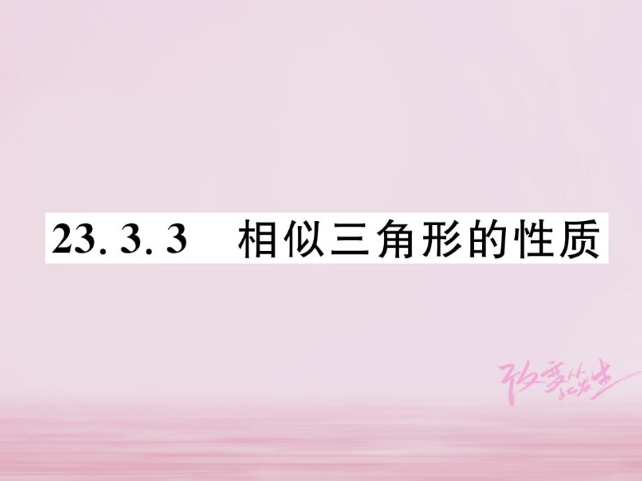 2018年秋九年级数学上册第23章图形的相似23.3相似三角形23.3.3相似三角形的性质习题课件新版华东师大_第1页