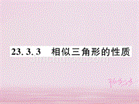 2018年秋九年级数学上册第23章图形的相似23.3相似三角形23.3.3相似三角形的性质习题课件新版华东师大