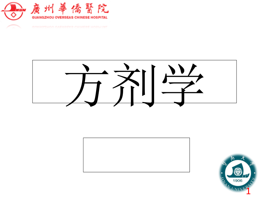 方剂学教学课件_第1页