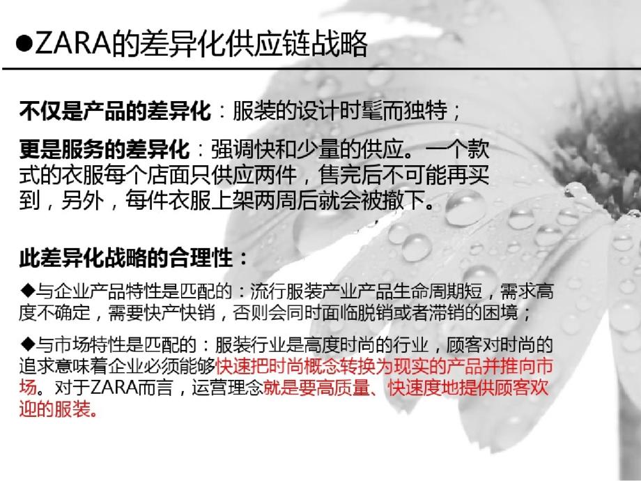 供应链管理之zara极速供应链分析报告_第4页