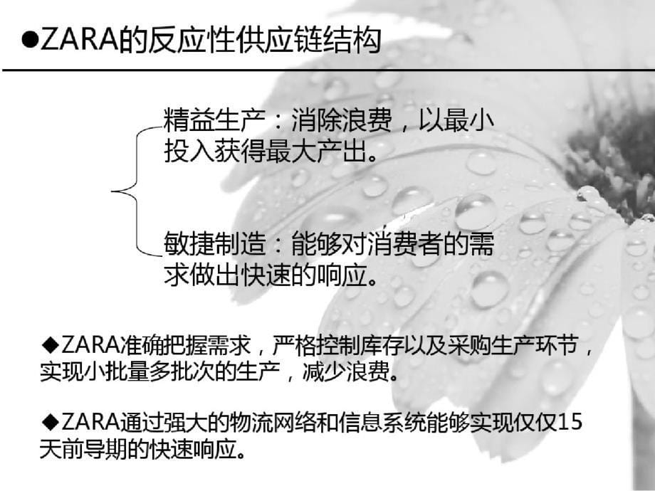 供应链管理之zara极速供应链分析报告_第5页