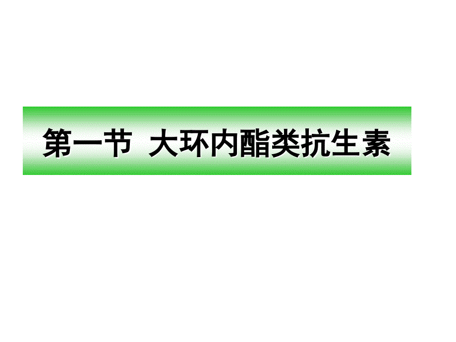 大环内酯类林可霉素类及多肽类抗生素课件_第2页