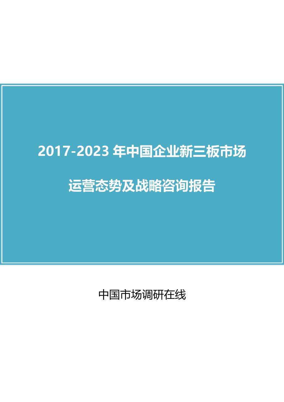 2018年中国企业新三板市场及咨询报告目录_第1页