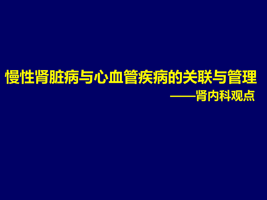 慢性肾脏病与心血管疾病的关联与管理——肾内科观点_第1页