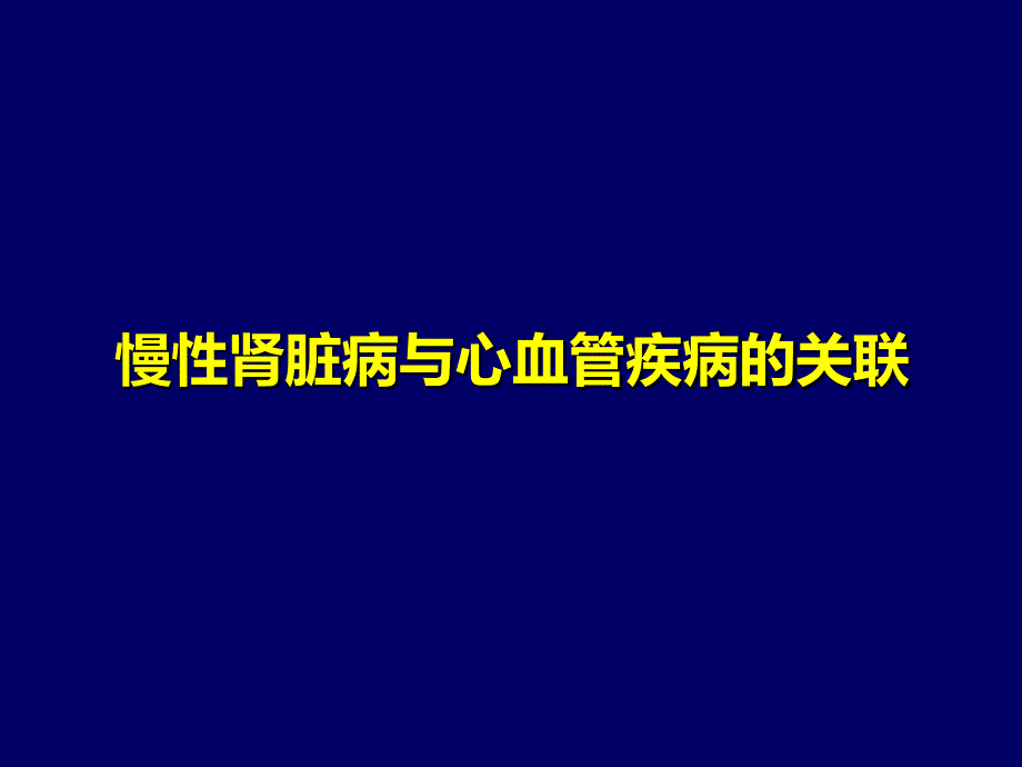 慢性肾脏病与心血管疾病的关联与管理——肾内科观点_第2页