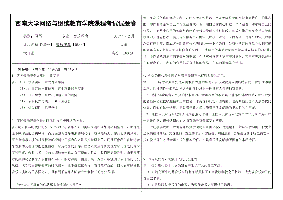 17秋西南大学音乐美学【0844】机考答案_第1页