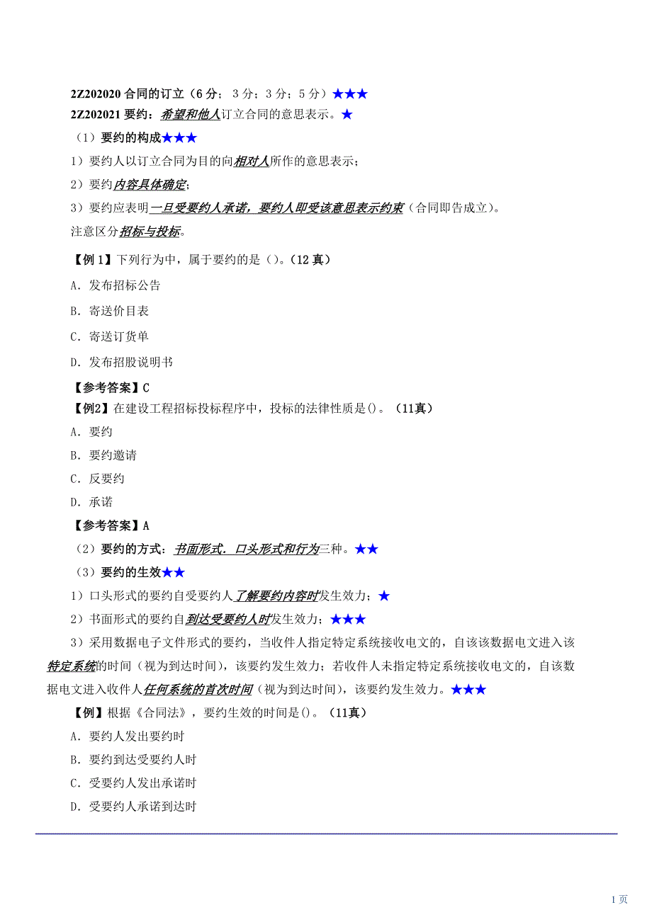 二级建造师——法规——合同订立_第1页