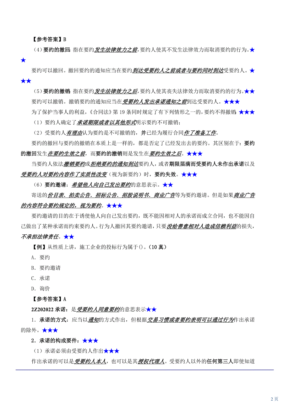 二级建造师——法规——合同订立_第2页