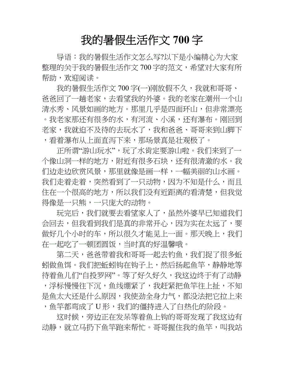 我的暑假生活作文700字.doc_第1页