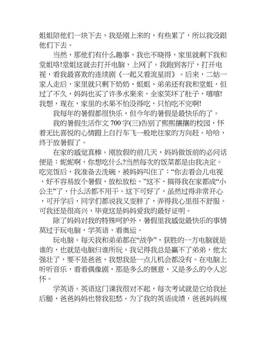 我的暑假生活作文700字.doc_第3页