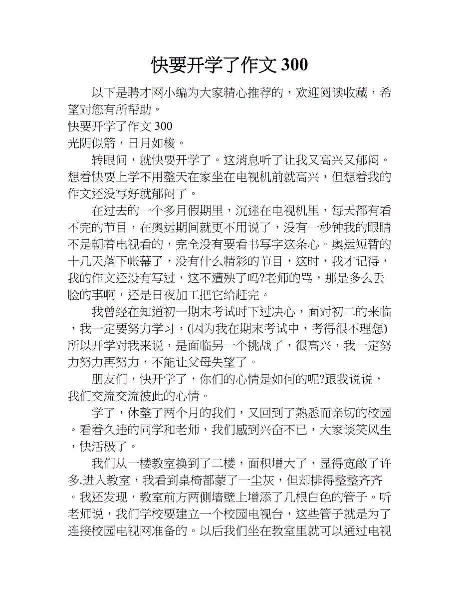 快要开学了作文300.doc_第1页