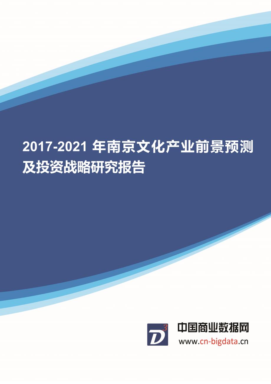 2017-2021年南京文化产业前景预测及投资战略行业趋势研究预测报告_第1页