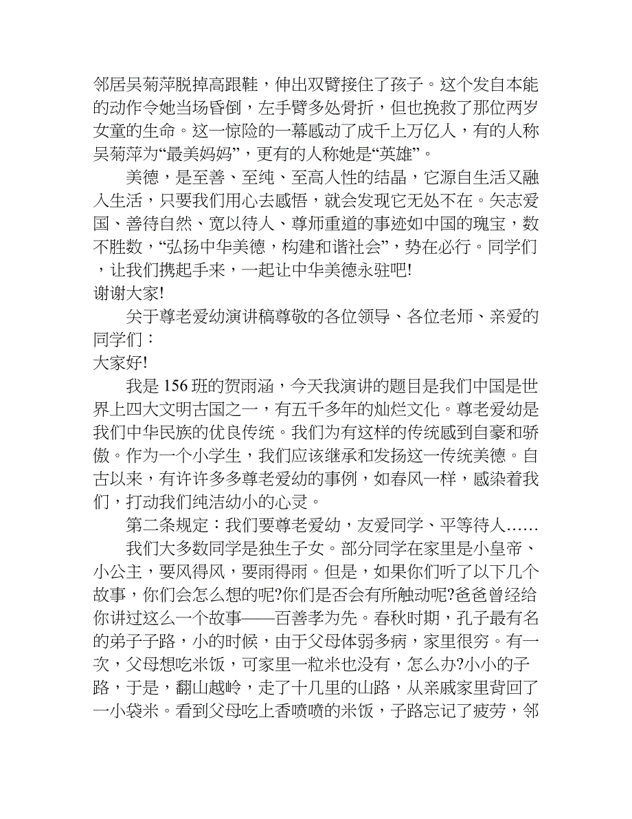 最新关于尊老爱幼演讲稿精彩（5篇）.doc_第2页