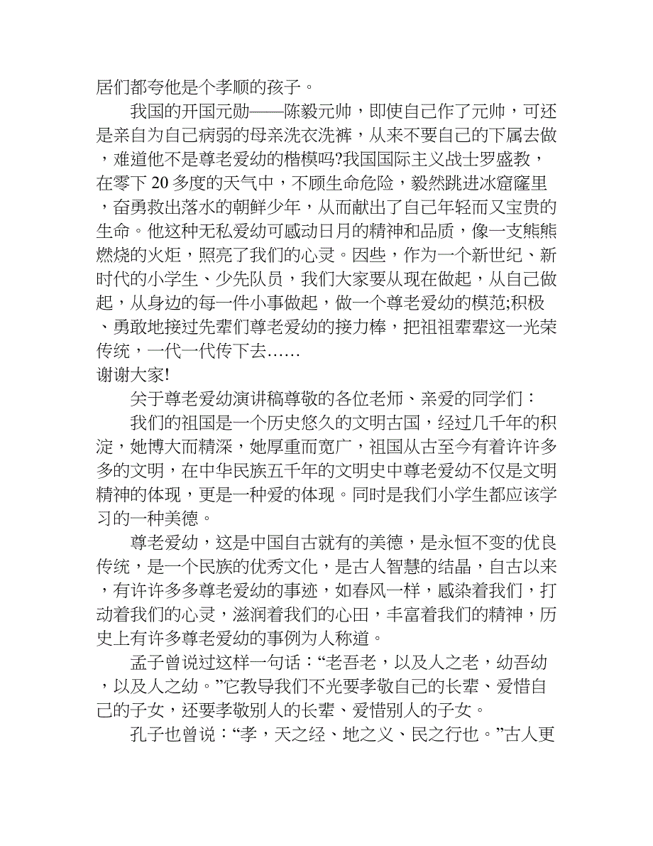最新关于尊老爱幼演讲稿精彩（5篇）.doc_第3页