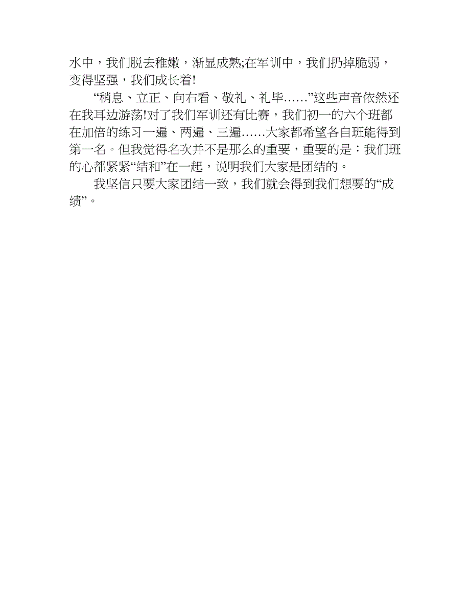 有关于军训体会400字.doc_第3页